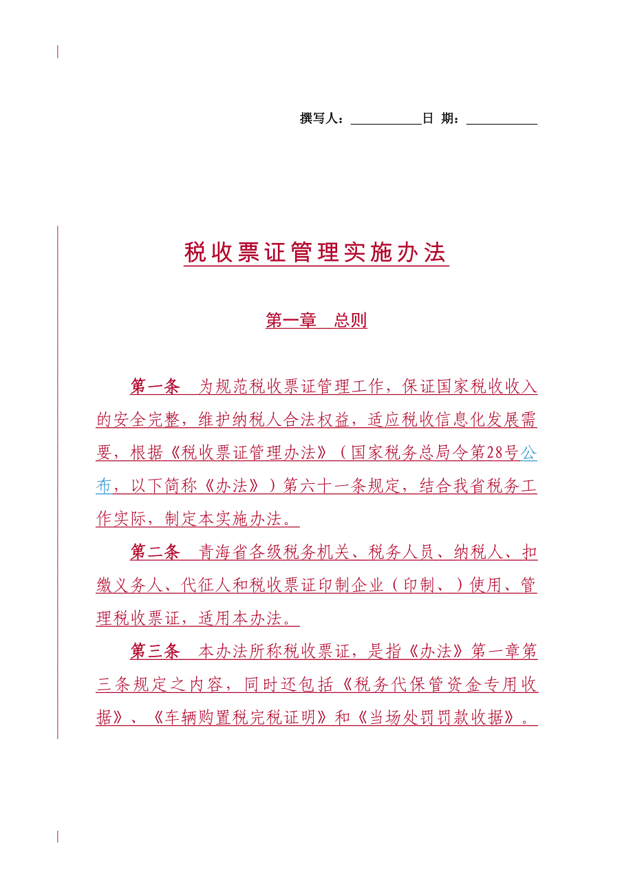 税收票证管理实施办法_第1页