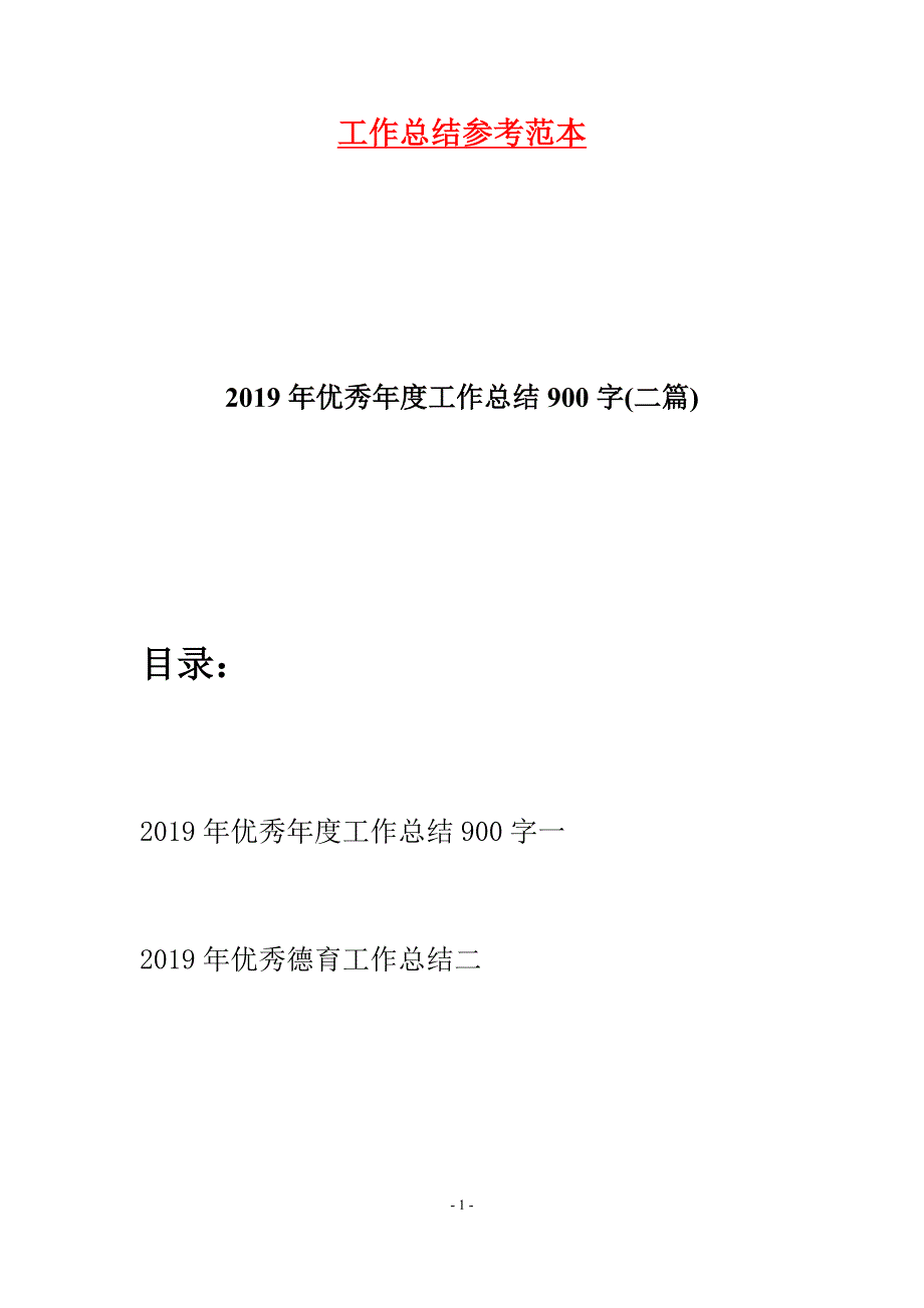 2019年优秀年度工作总结900字(二篇).docx_第1页