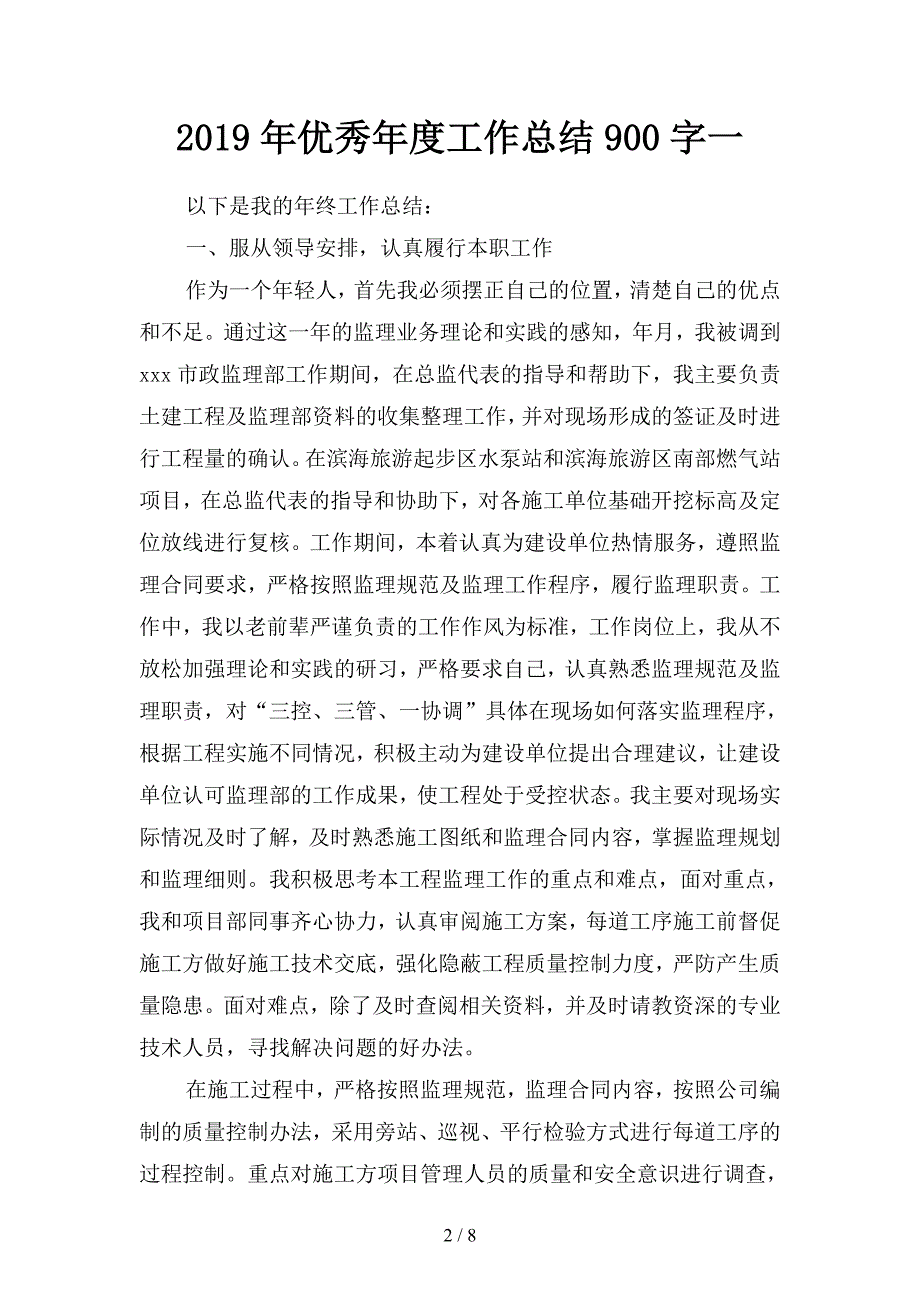 2019年优秀年度工作总结900字(二篇).docx_第2页