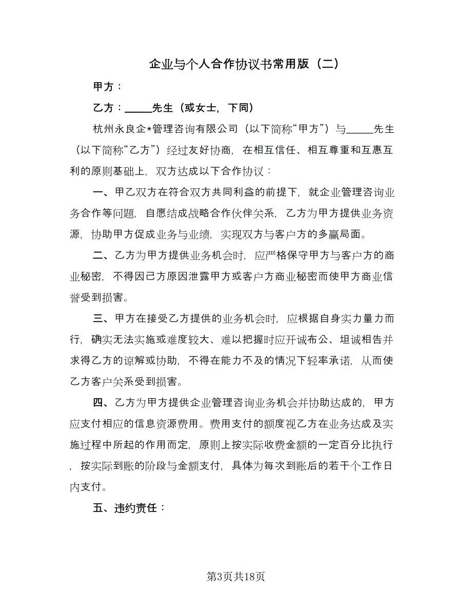 企业与个人合作协议书常用版（九篇）_第3页