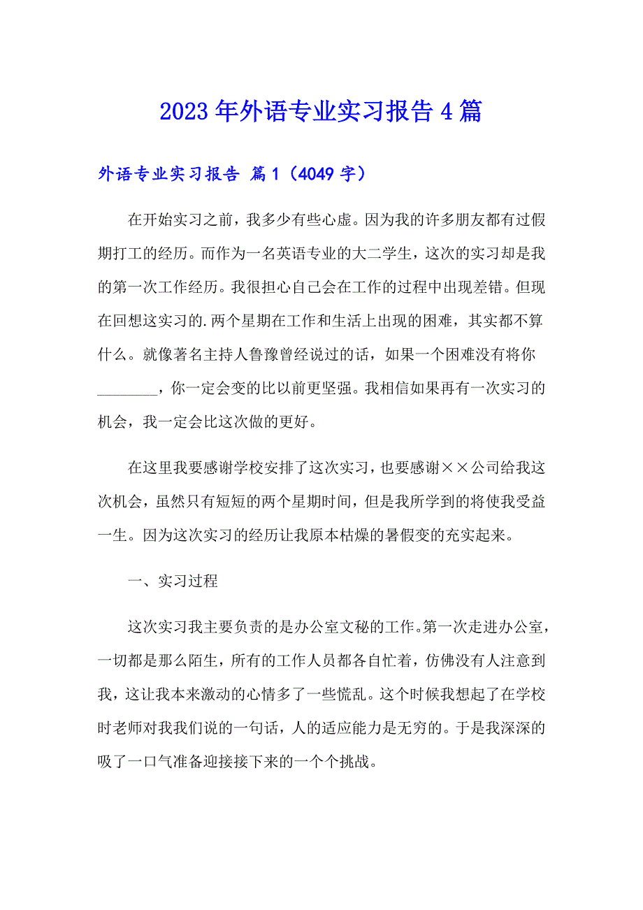 2023年外语专业实习报告4篇_第1页