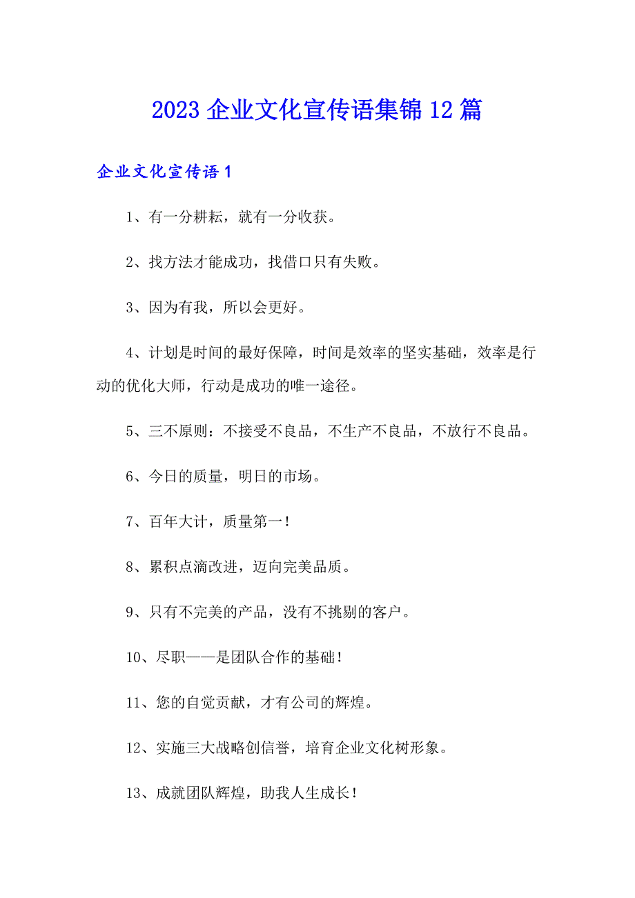 2023企业文化宣传语集锦12篇_第1页