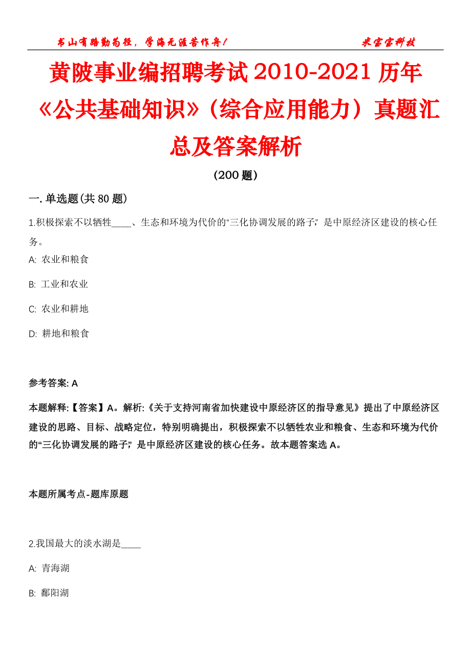 黄陂事业编招聘考试2010-2021历年《公共基础知识》（综合应用能力）真题汇总及答案解析_第1页