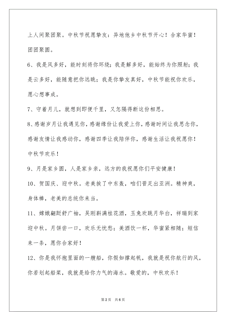 精选中秋节庆贺词36条_第2页