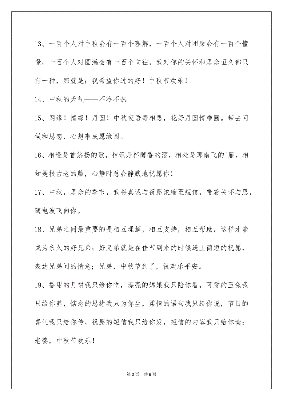 精选中秋节庆贺词36条_第3页