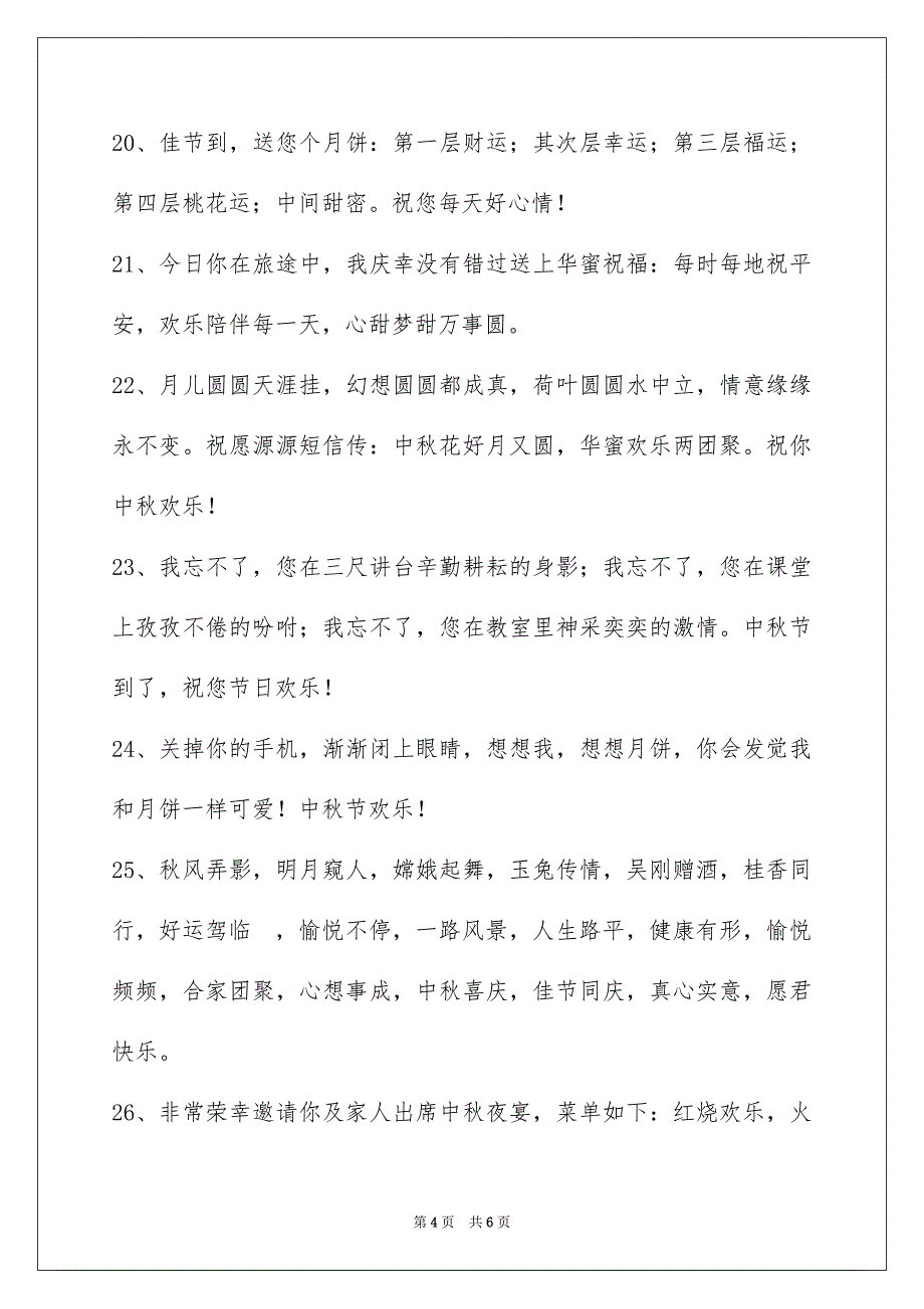 精选中秋节庆贺词36条_第4页