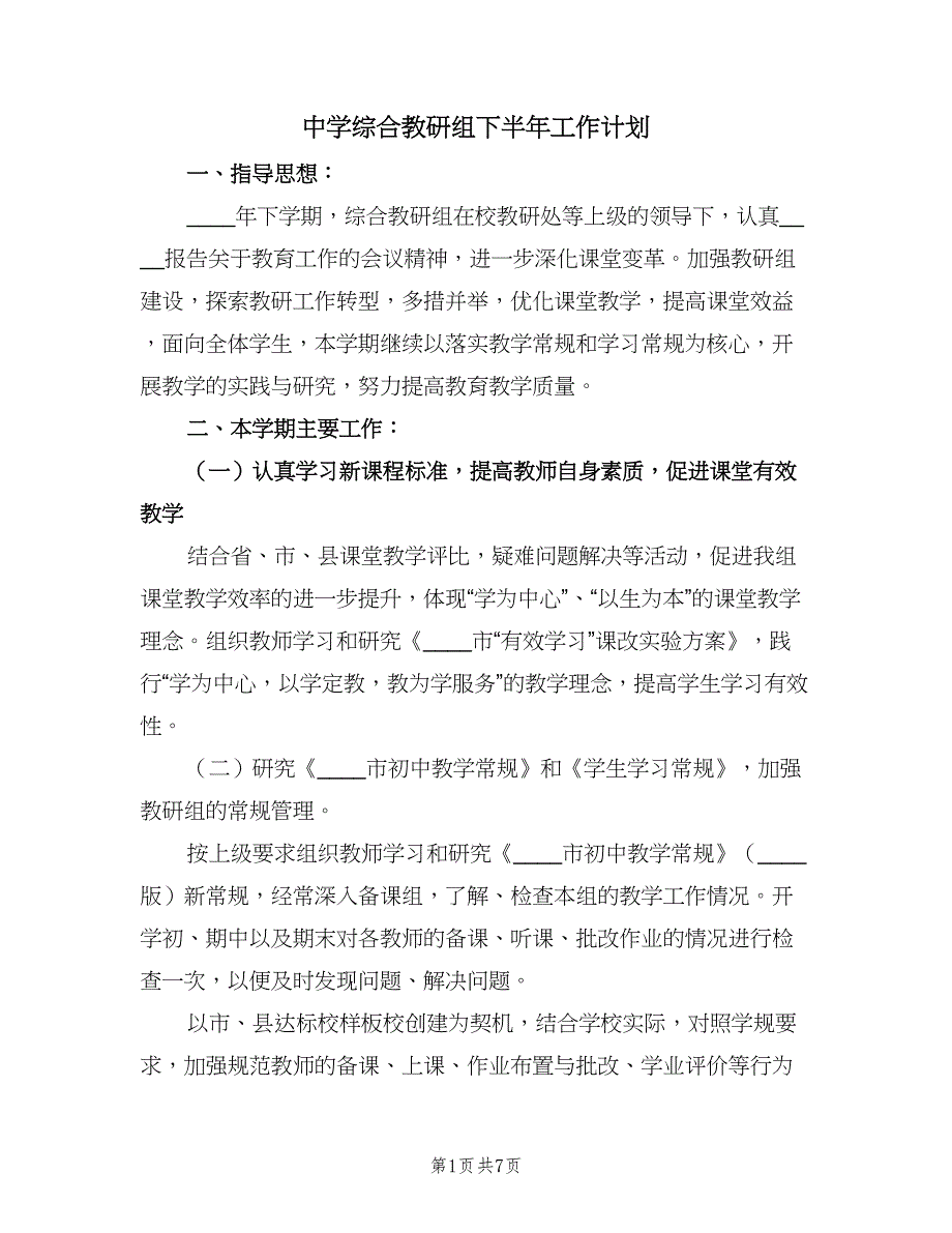 中学综合教研组下半年工作计划（二篇）_第1页