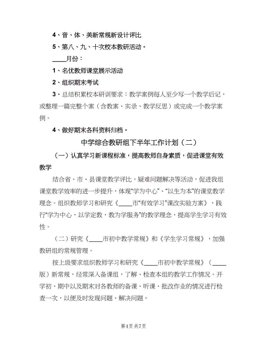 中学综合教研组下半年工作计划（二篇）_第4页