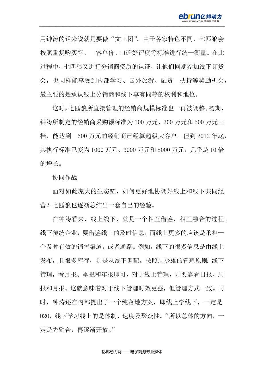 七匹狼三步解决全网渠道品牌价格保护问题.docx_第4页