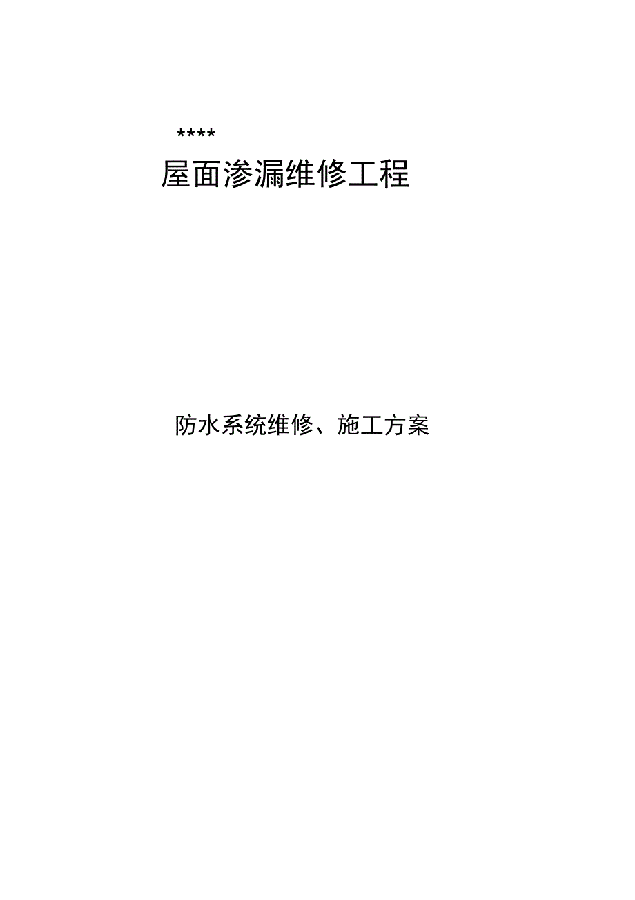 SBS防水卷材防水维修施工方案0001(DOC 11页)_第1页