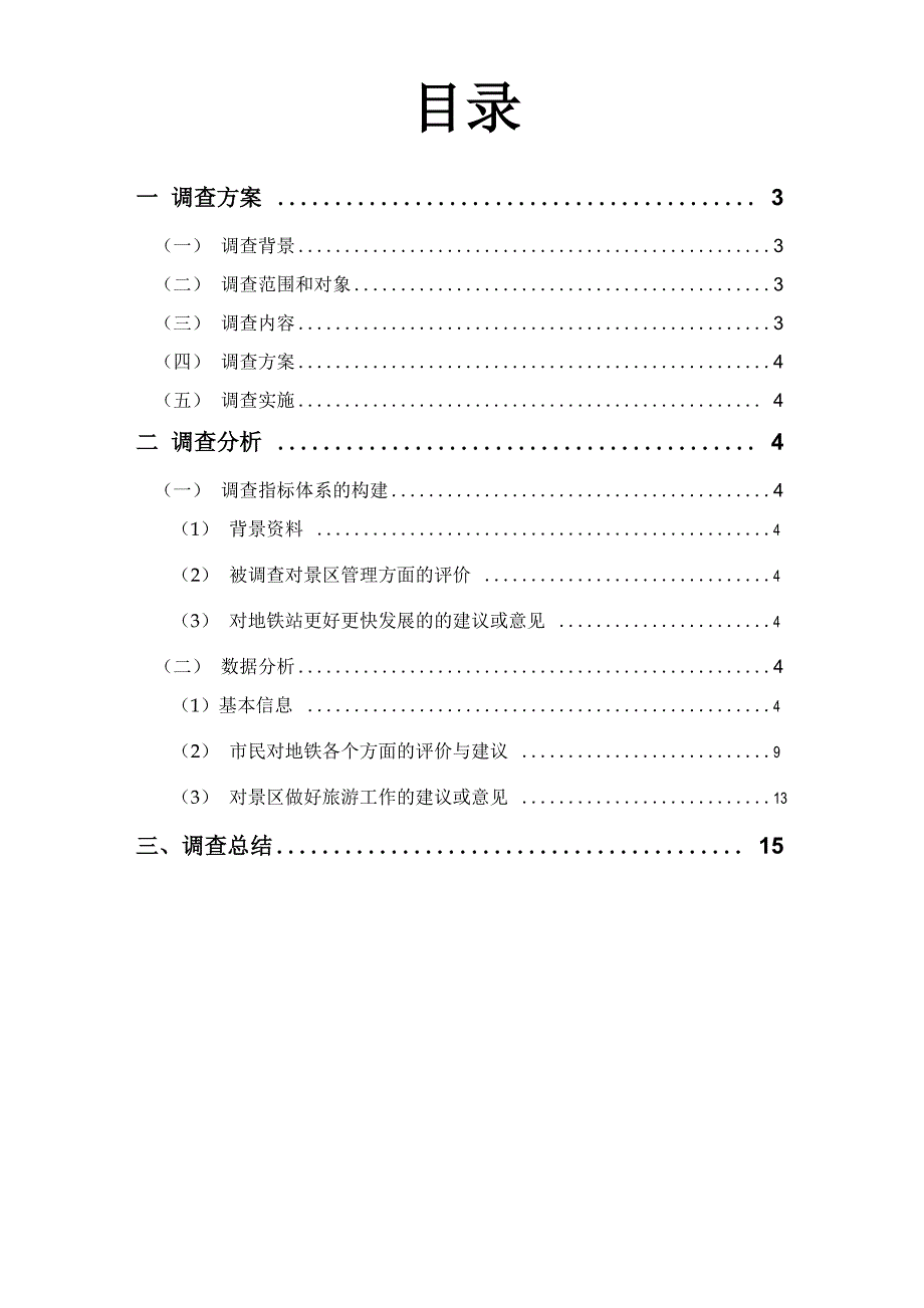 西安地铁情况的调查报告_第4页