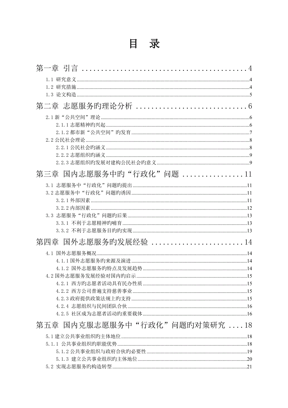 公共事业管理学第三版娄成武司晓悦郑文范我国志愿服务的行政化问题对策专题研究_第2页