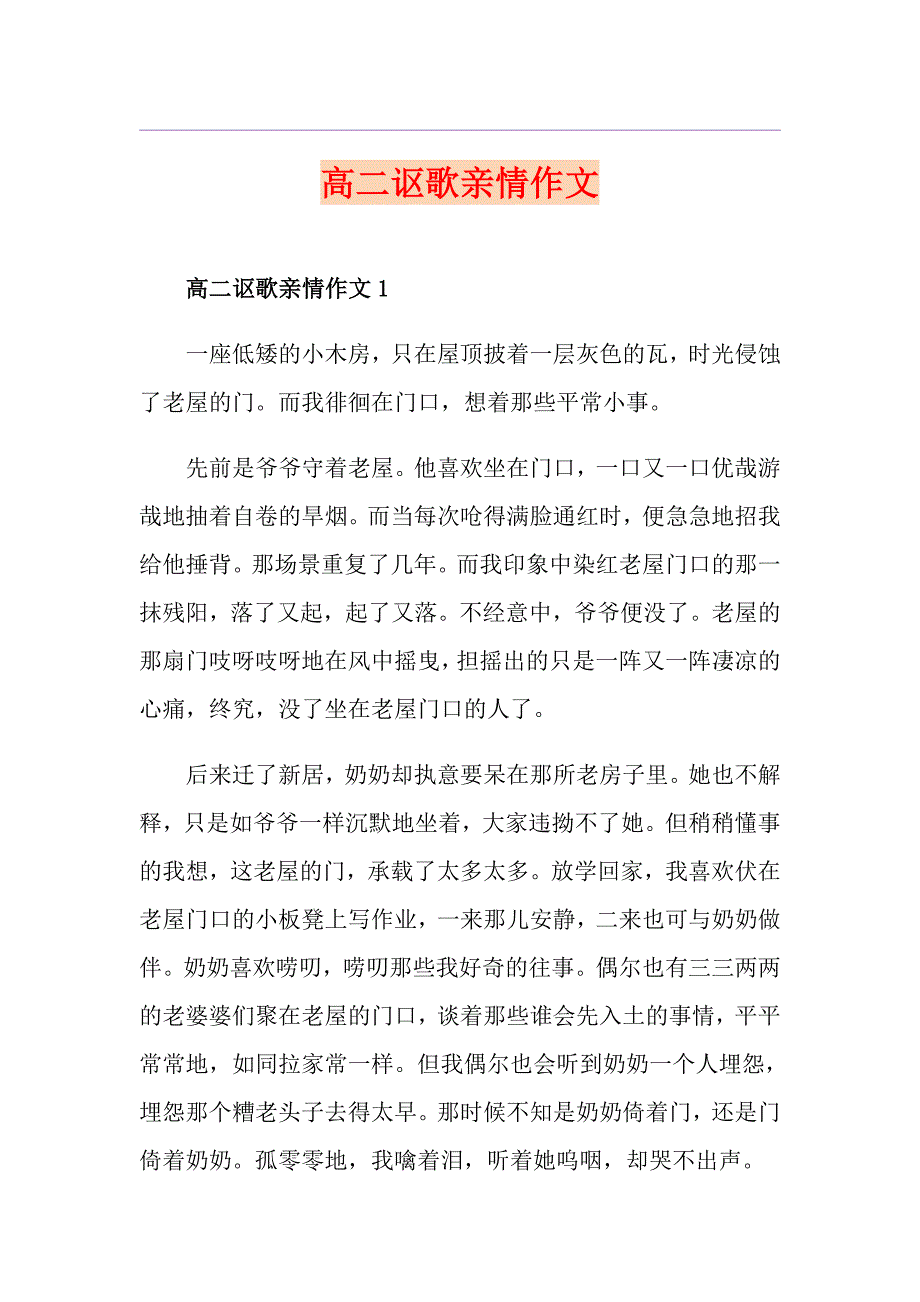 高二讴歌亲情作文_第1页