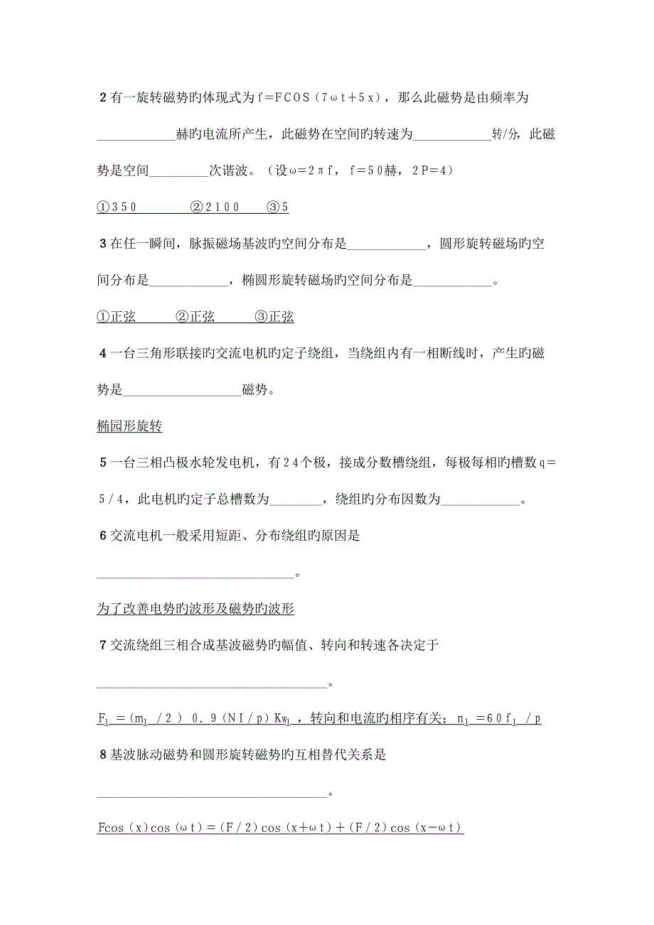 2023年上海电力学院电机学期末考试题库交流绕组电动势和磁动势.doc_第4页