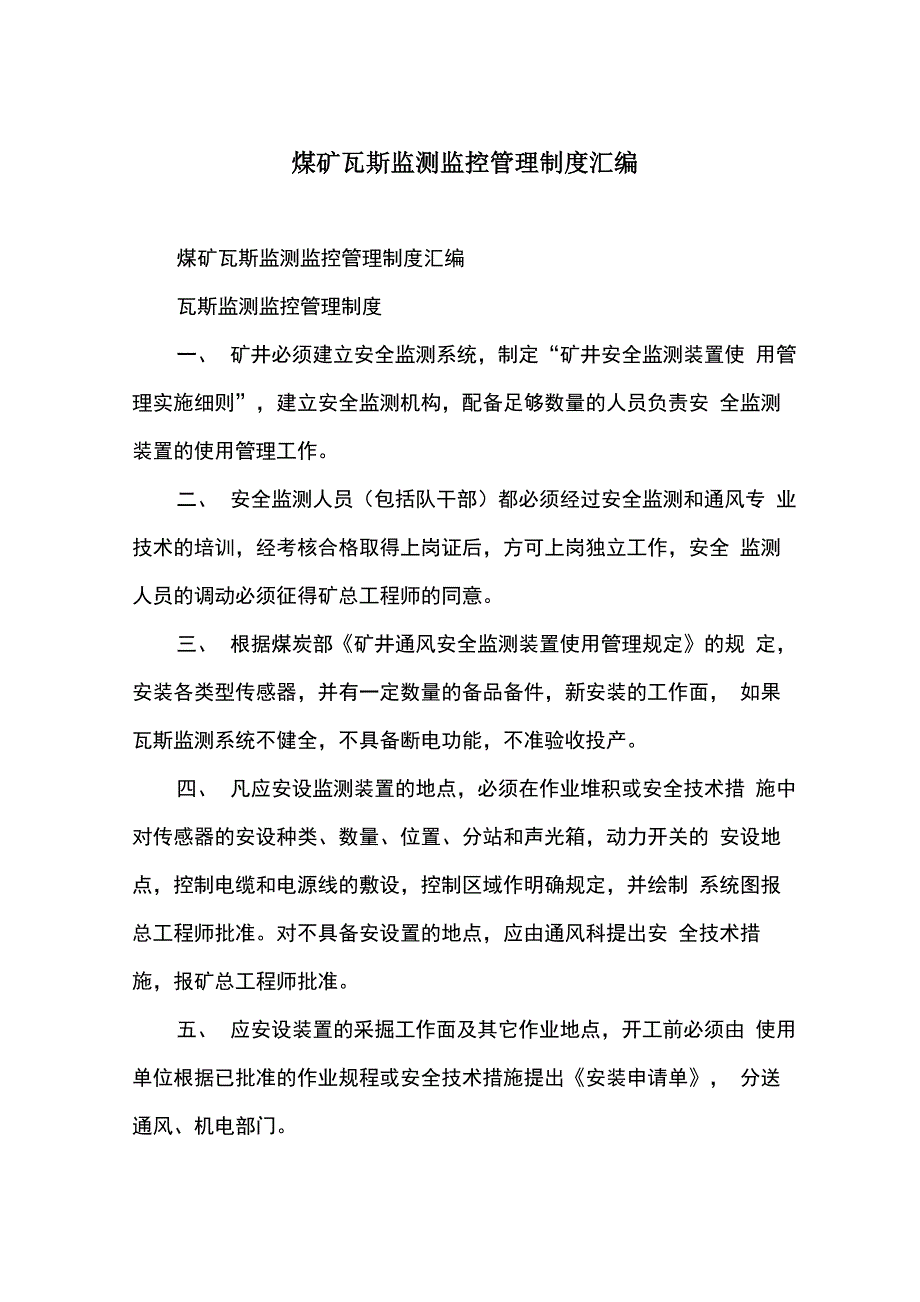 煤矿瓦斯监测监控管理制度汇编_第1页