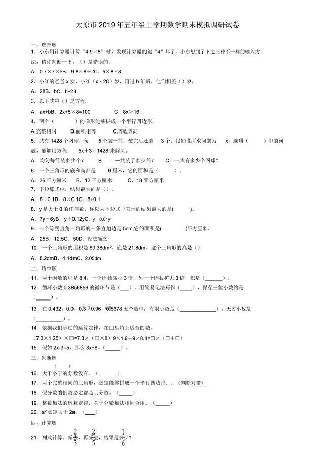 太原市五年级上学期数学期末模拟调研试卷.doc