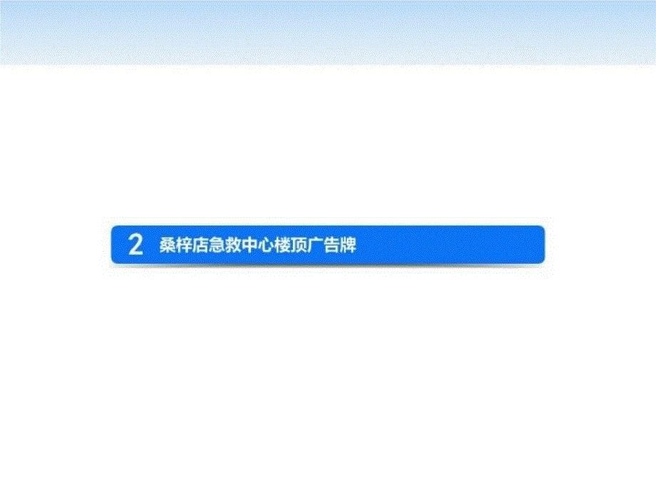 最新医院标识牌技术标PPT课件_第5页