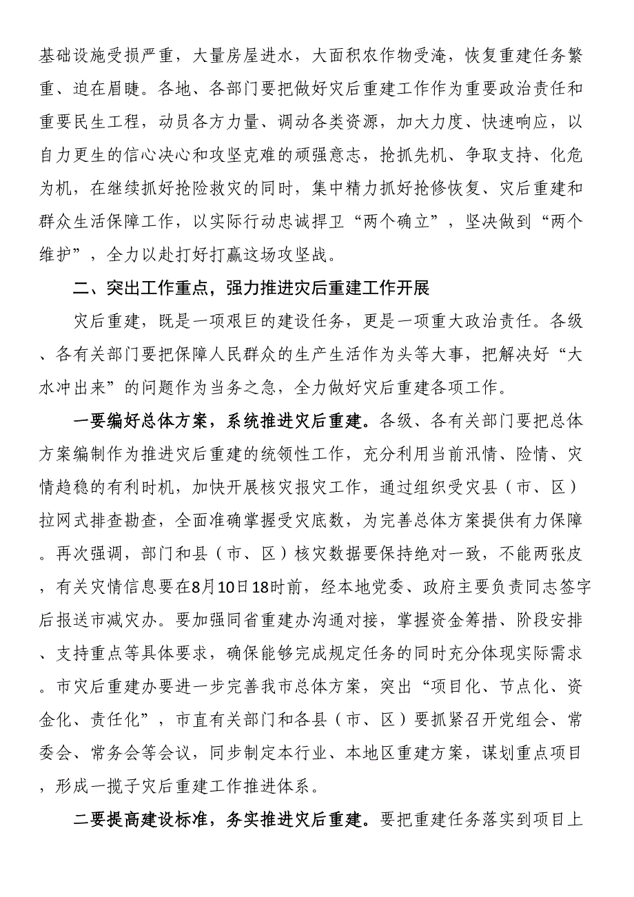 市长在全市洪涝灾后重建工作部署会上的讲话.docx_第2页