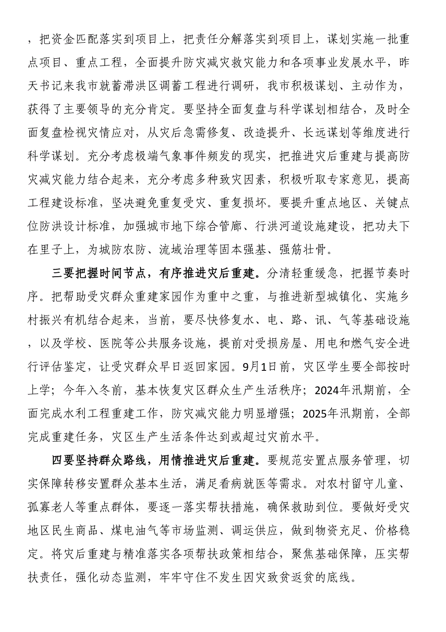 市长在全市洪涝灾后重建工作部署会上的讲话.docx_第3页