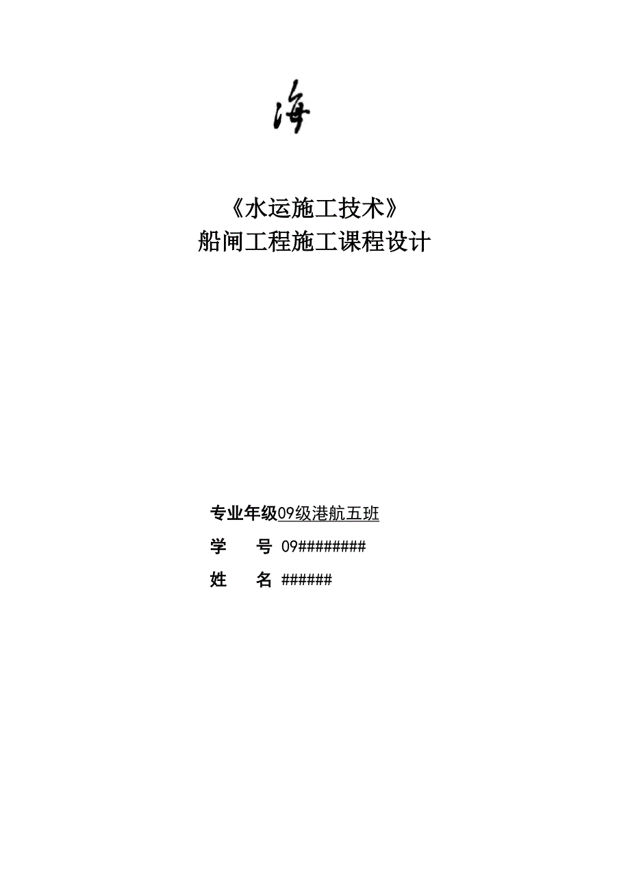 河海大学 船闸水运工程施工课程设计_第1页