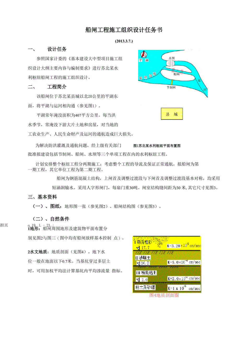 河海大学 船闸水运工程施工课程设计_第2页