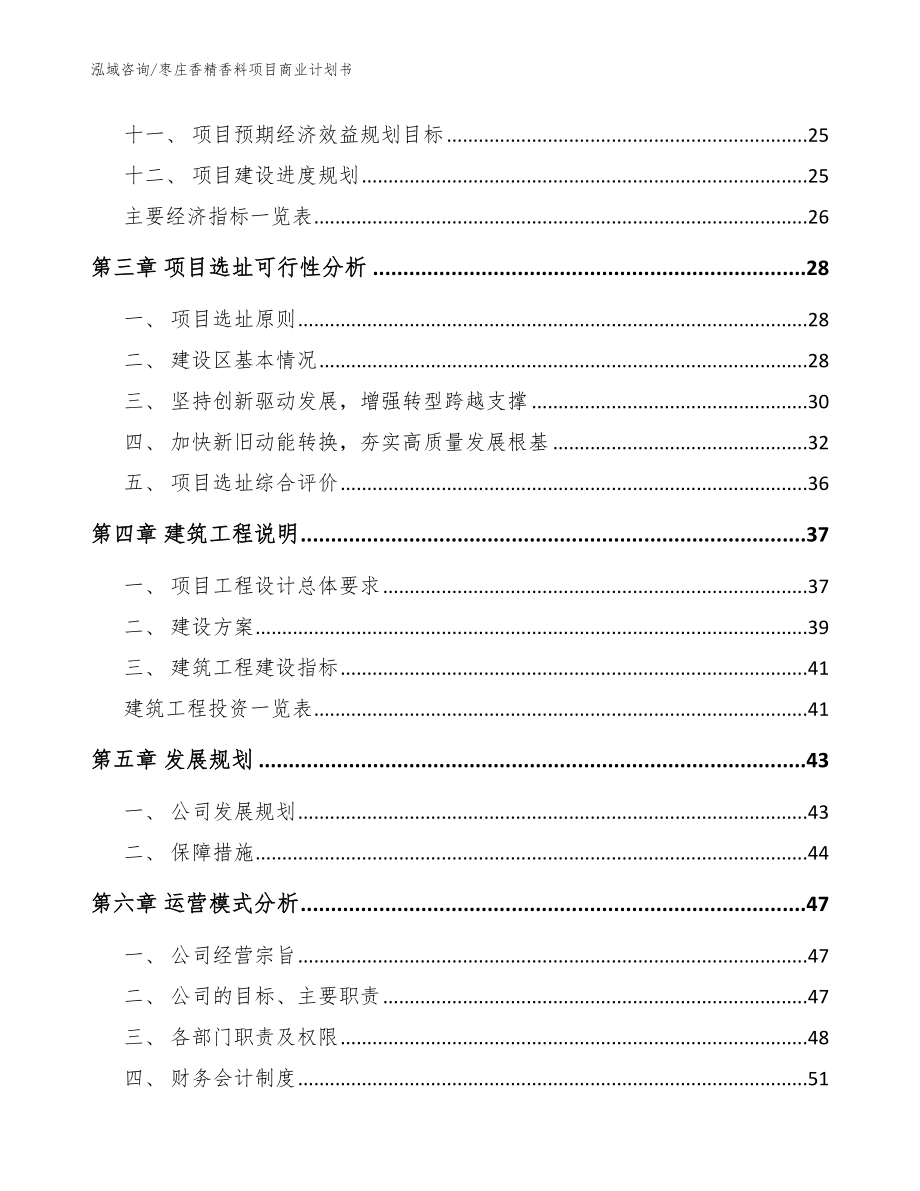 枣庄香精香料项目商业计划书模板_第4页