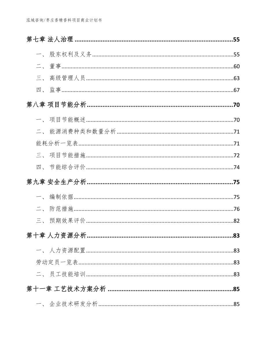 枣庄香精香料项目商业计划书模板_第5页