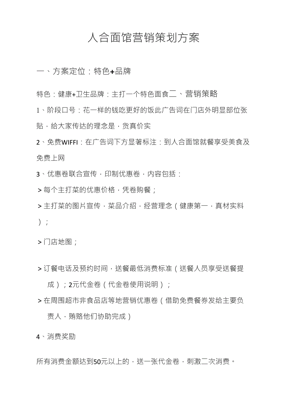 人合面馆营销策划方案_第1页