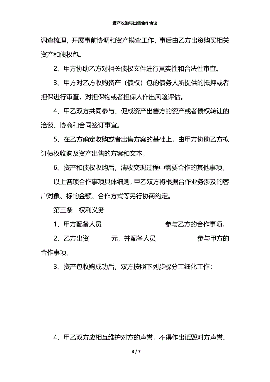 资产收购与出售合作协议_第3页