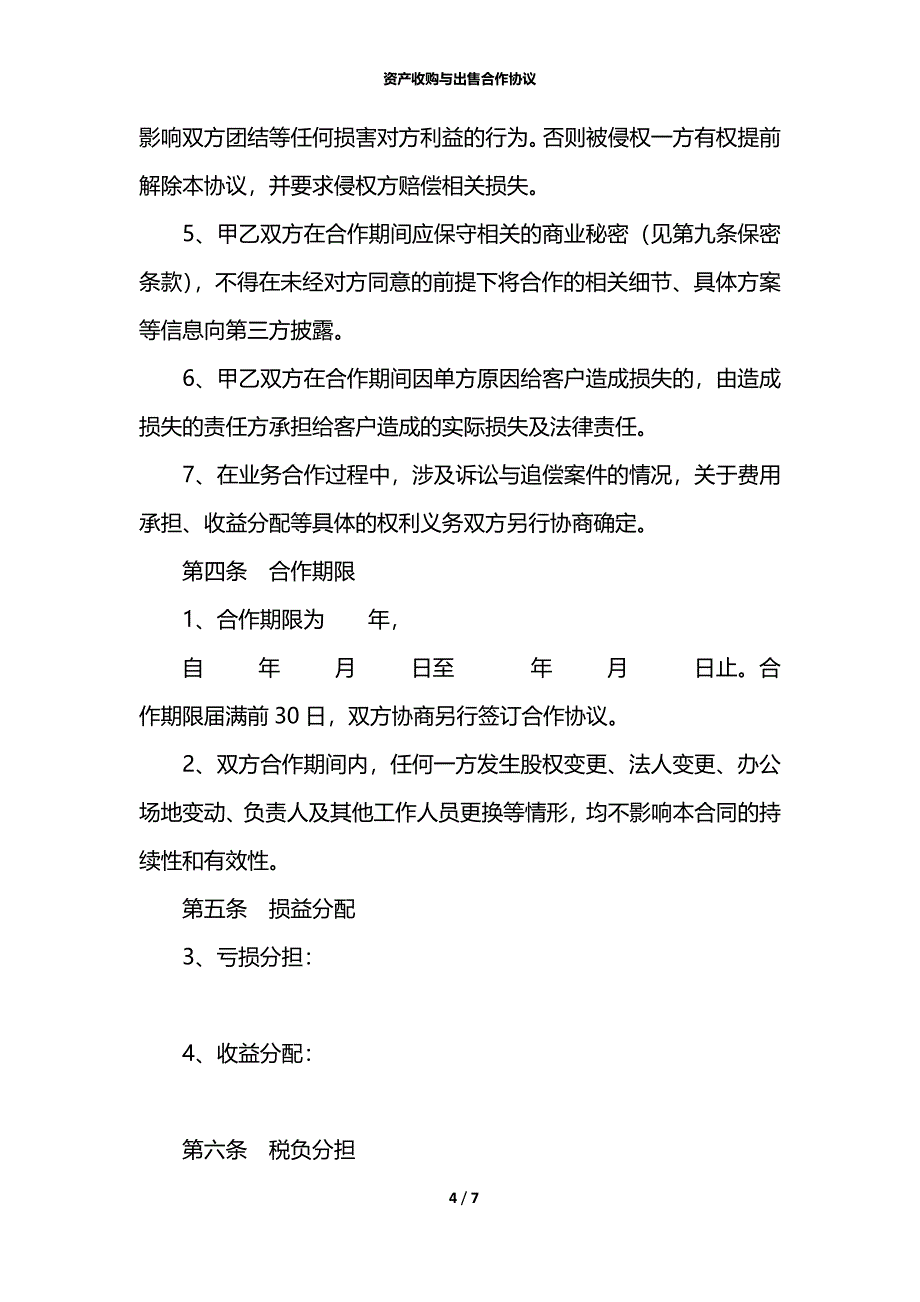 资产收购与出售合作协议_第4页