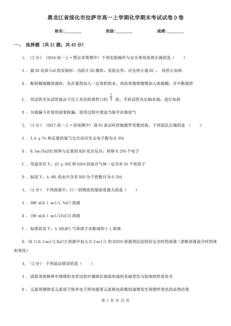 黑龙江省绥化市拉萨市高一上学期化学期末考试试卷D卷_第1页