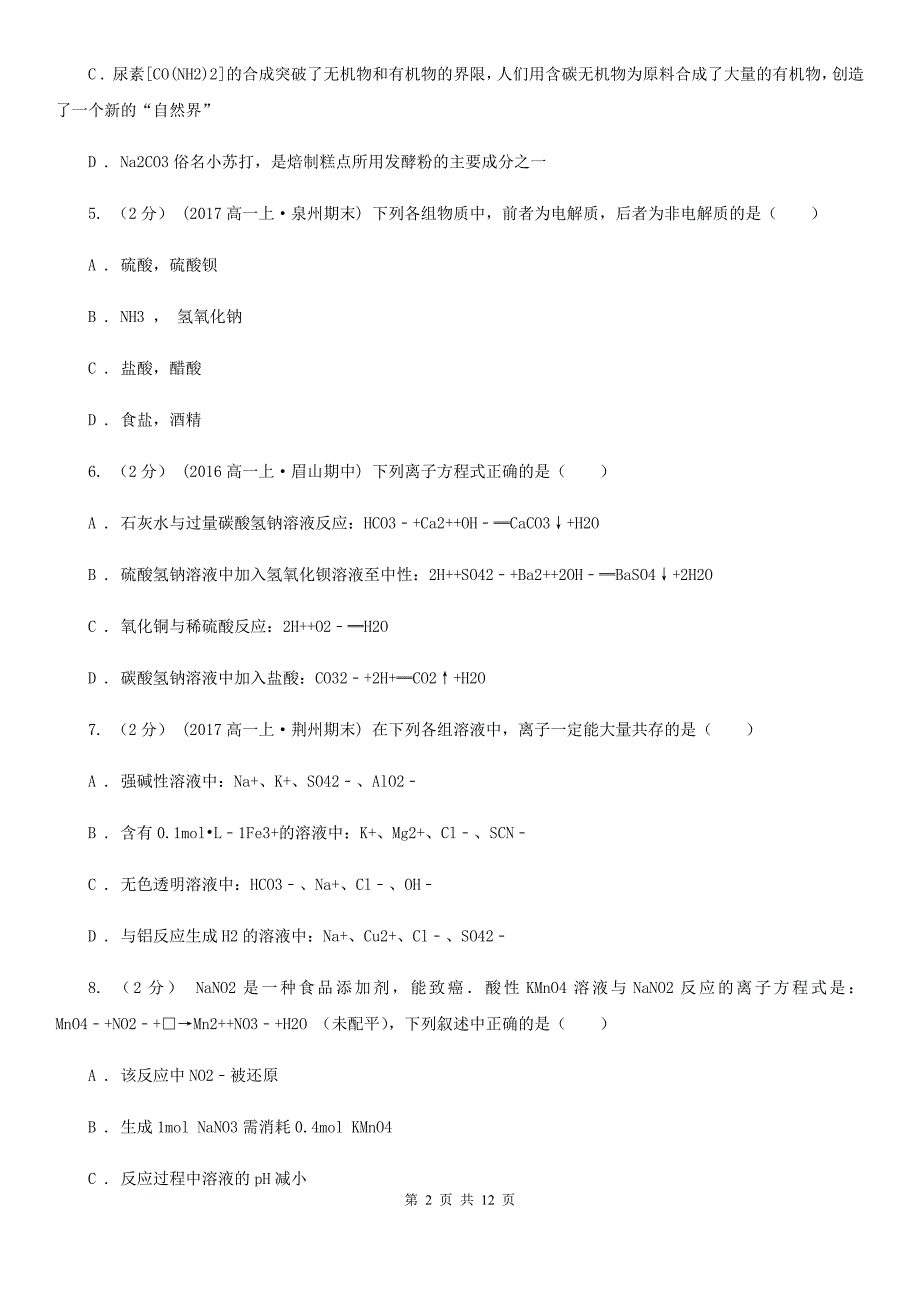 黑龙江省绥化市拉萨市高一上学期化学期末考试试卷D卷_第2页