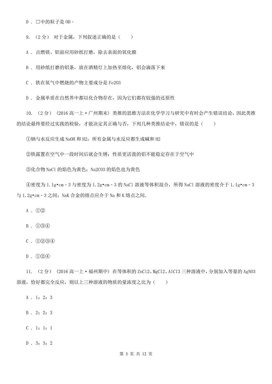 黑龙江省绥化市拉萨市高一上学期化学期末考试试卷D卷_第3页