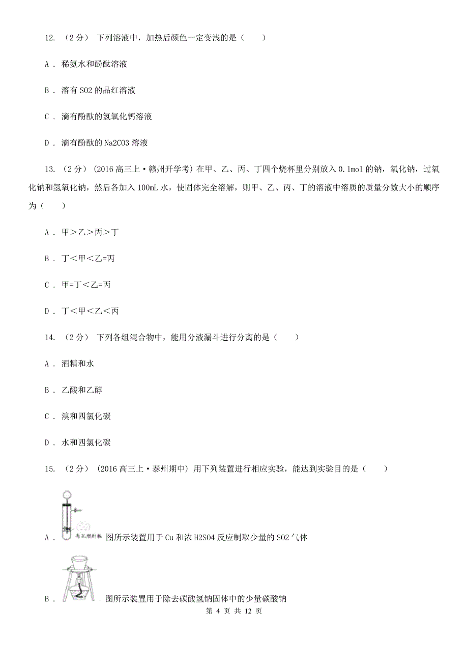 黑龙江省绥化市拉萨市高一上学期化学期末考试试卷D卷_第4页