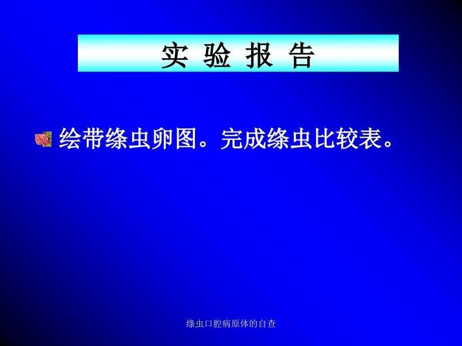 绦虫口腔病原体的自查课件_第5页