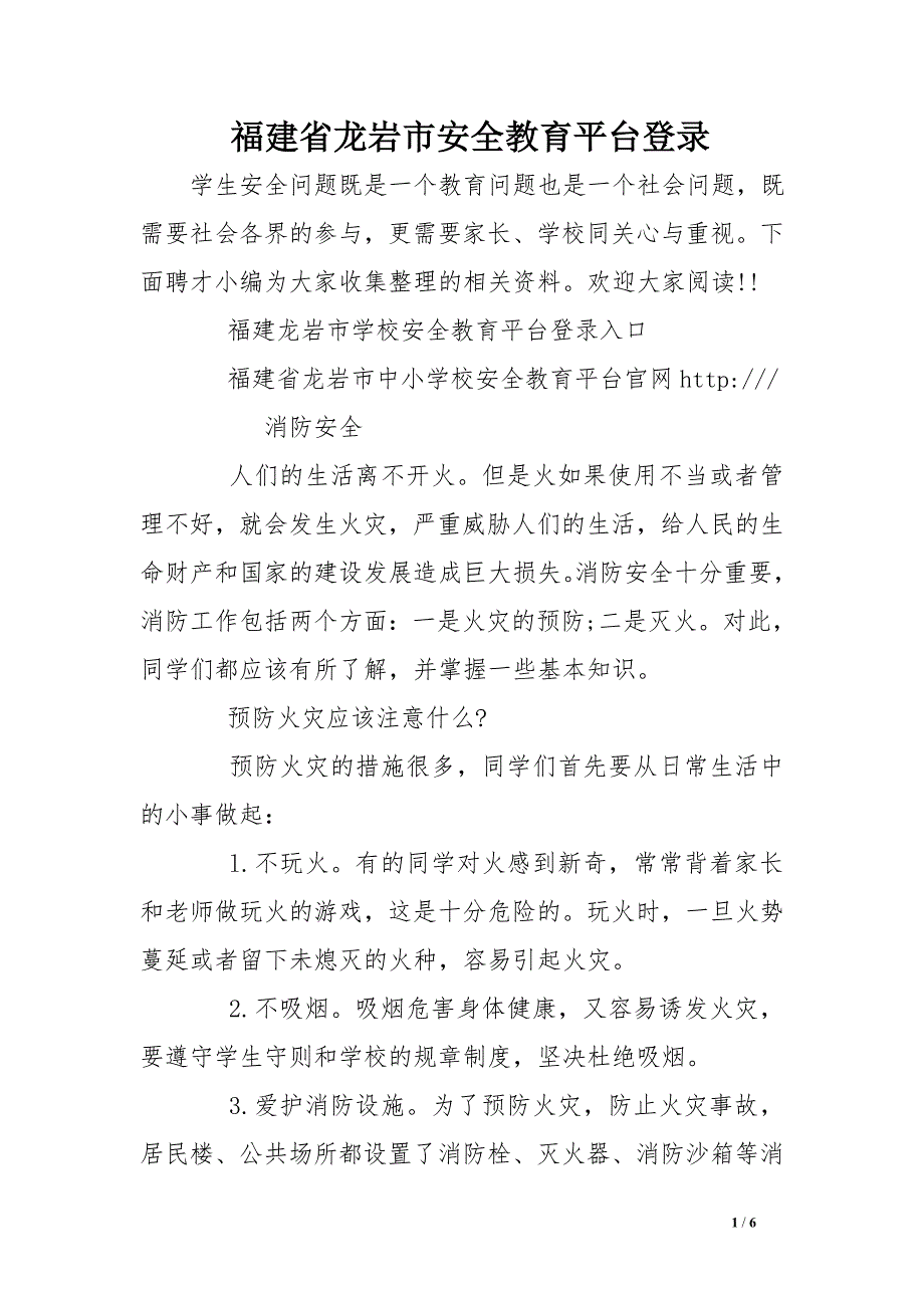 福建省龙岩市安全教育平台登录_第1页