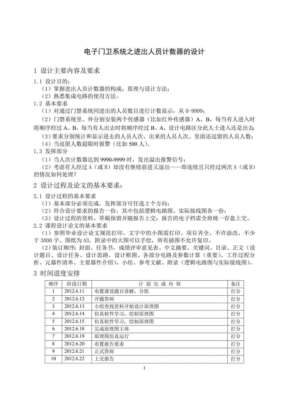 课程设计-电子门卫系统之进出人员计数器.doc_第5页