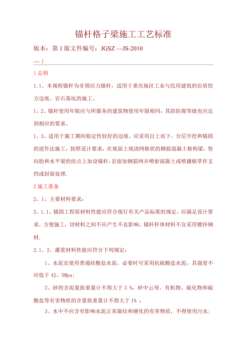 锚杆格子梁施工工艺_第1页