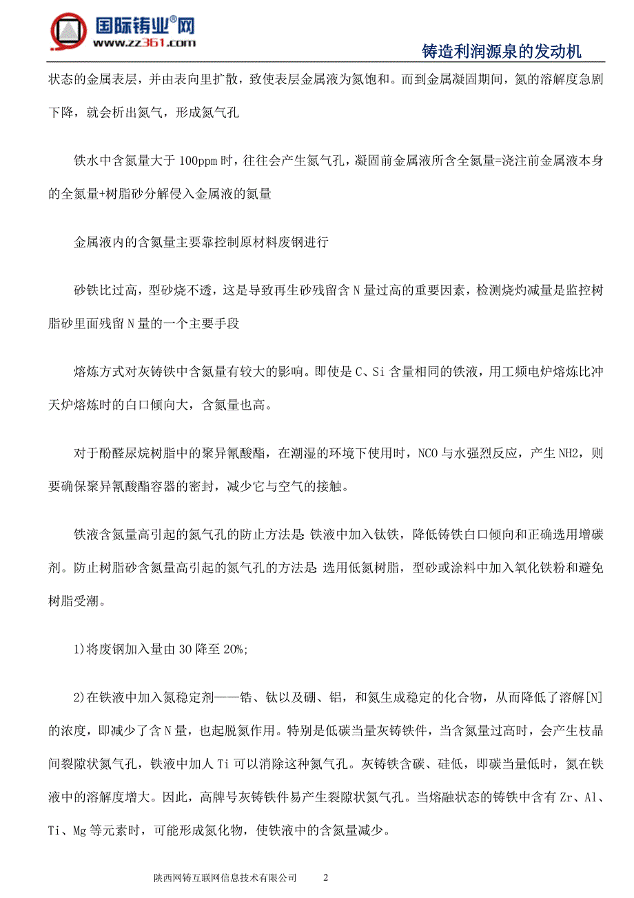 铸铁件氮气孔产生的原因分析及特征.doc_第2页