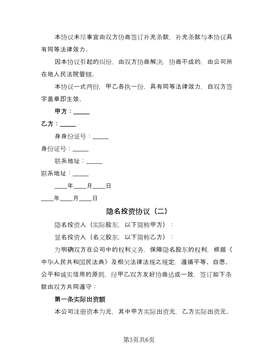 隐名投资协议（2篇）.doc_第3页