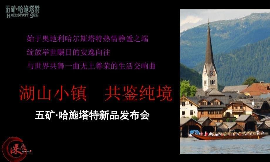 “湖山小镇共鉴纯境”五矿&#183;哈施塔特地产楼盘新品发布会策划案_第5页