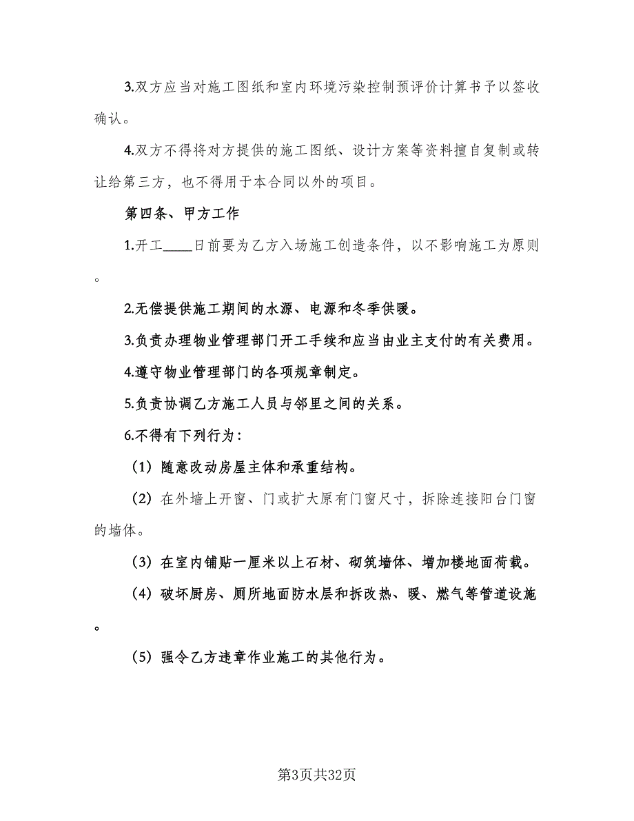 2023个人房屋装修合同常用版（七篇）.doc_第3页