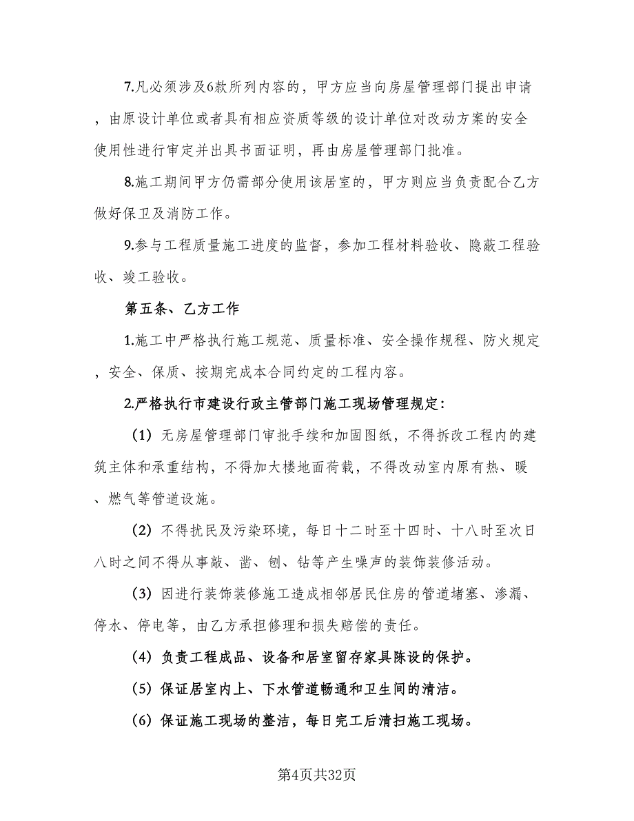 2023个人房屋装修合同常用版（七篇）.doc_第4页