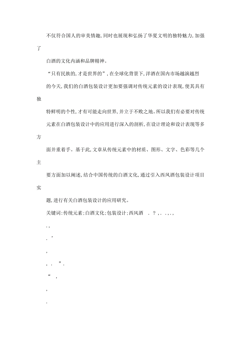 中国传统元素在白酒包装设计中的应用研究——以西凤酒包装设计为例.doc_第3页