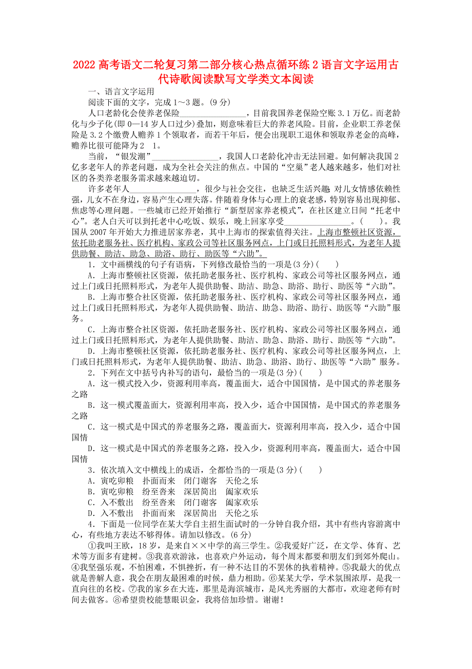 2022高考语文二轮复习第二部分核心热点循环练2语言文字运用古代诗歌阅读默写文学类文本阅读_第1页