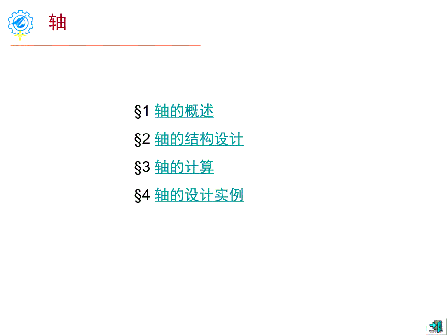 机械设计ppt课件——轴的的概述、结构设计计算及设计实例分析_第1页