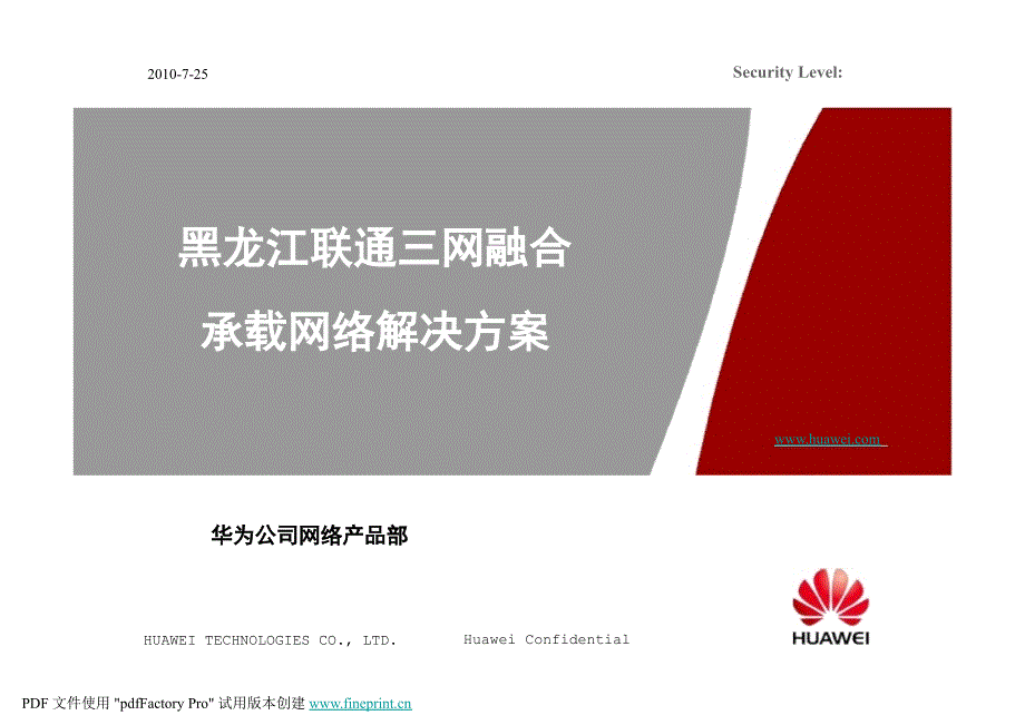 三网融合承载网络解决方案——华为_第1页