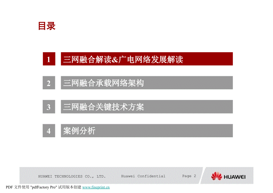 三网融合承载网络解决方案——华为_第2页