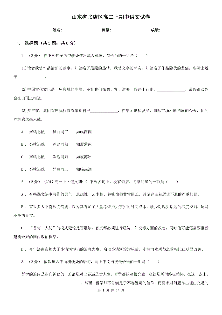 山东省张店区高二上期中语文试卷_第1页