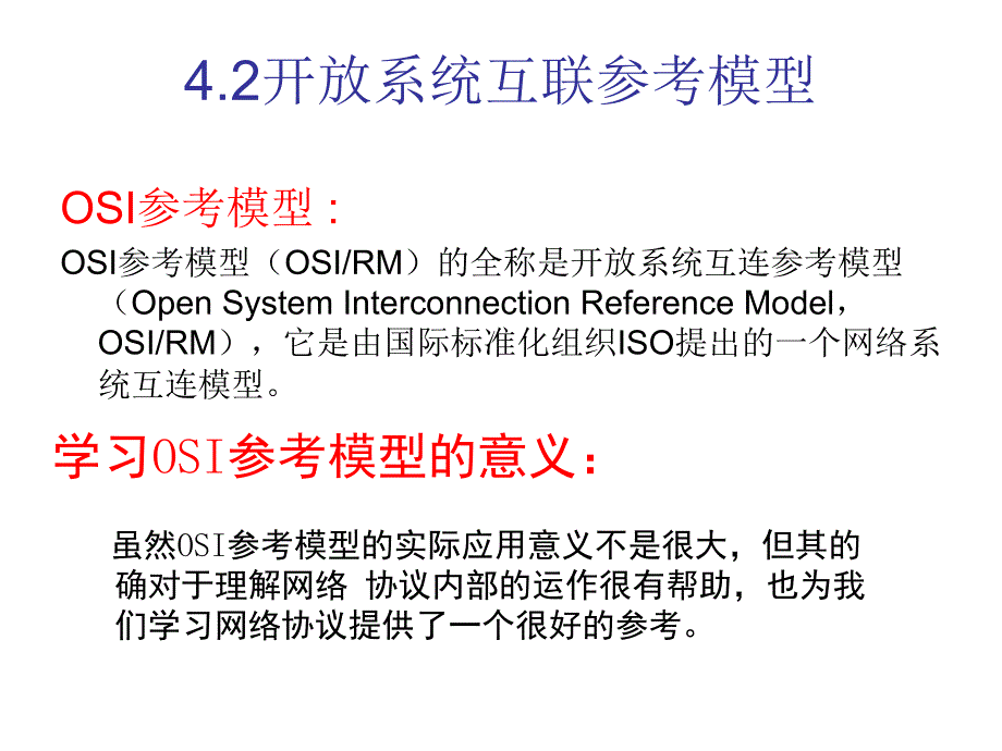 开放系统互联参考模型_第1页